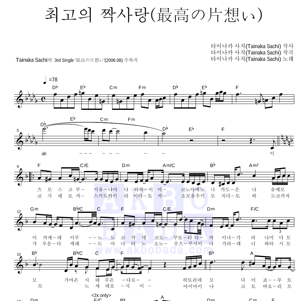 Tainaka Sachi - 최고의 짝사랑(最高の片想い) 멜로디 악보 