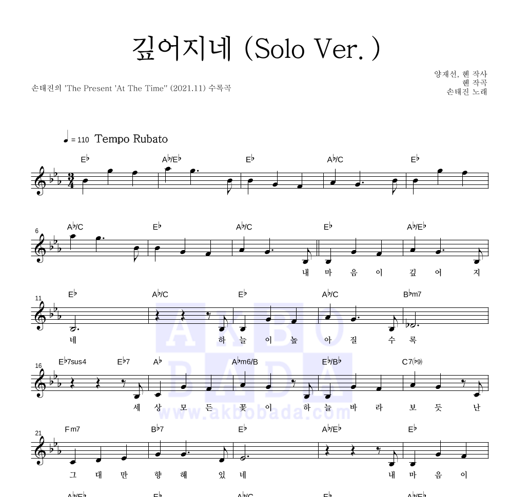 손태진 - 깊어지네 (Solo Ver.) 멜로디 악보 