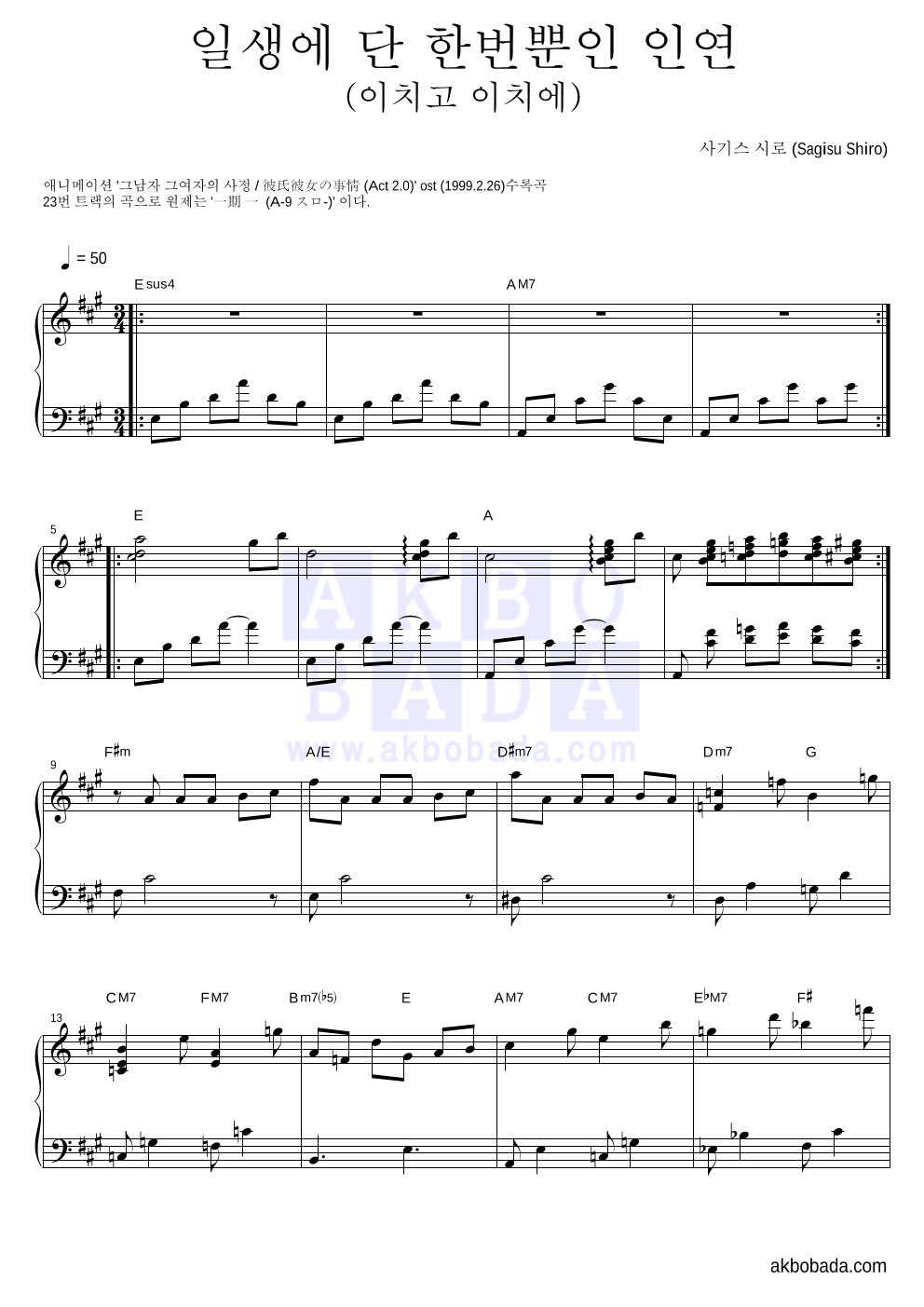 그남자 그여자의 사정 OST - 일생에 단 한번뿐인 인연 (이치고 이치에) 피아노 2단 악보 