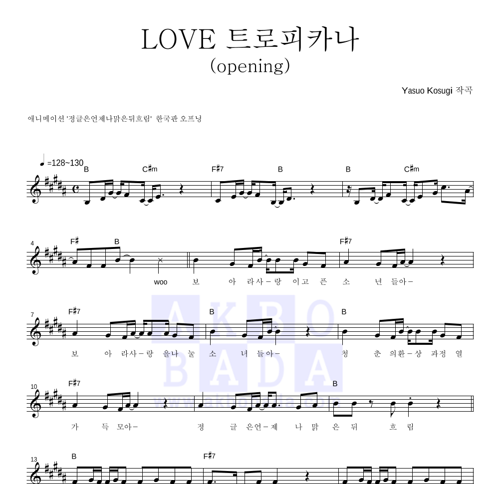 정글은 언제나 하레와 구우 OST - LOVE 트로피카나 (Opening) 멜로디 악보 