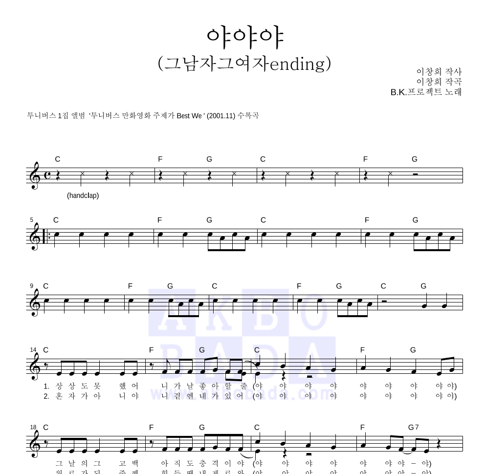 B.K.프로젝트 - 야야야 멜로디 악보 