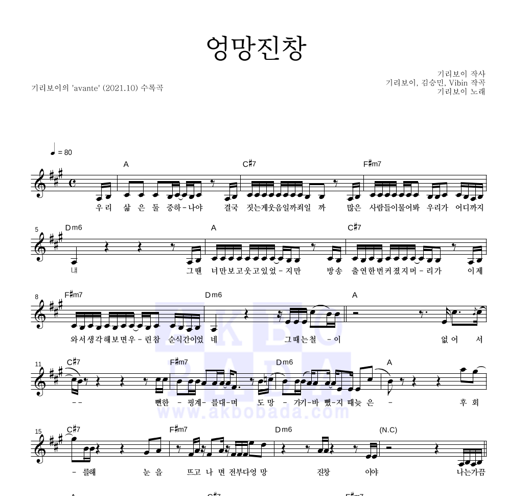 기리보이 - 엉망진창 멜로디 악보 