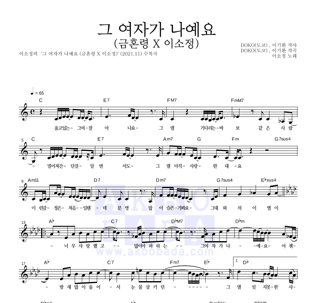 이소정 - 그 여자가 나예요 (금혼령 X 이소정) 멜로디 악보 