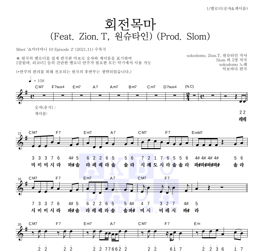 sokodomo - 회전목마 (Feat. Zion.T, 원슈타인) (Prod. Slom) 멜로디-숫자&계이름 악보 