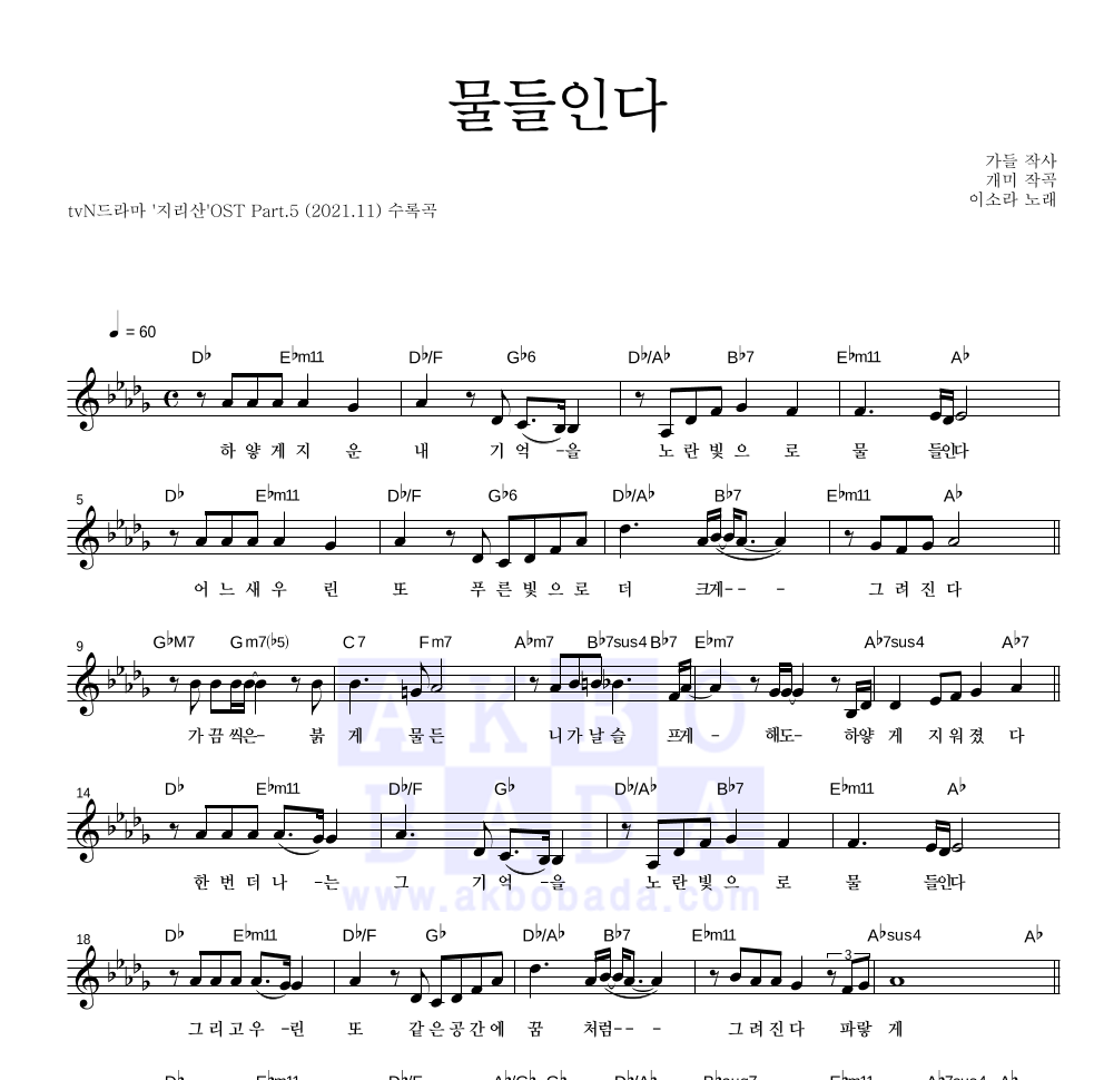 이소라 - 물들인다 멜로디 악보 