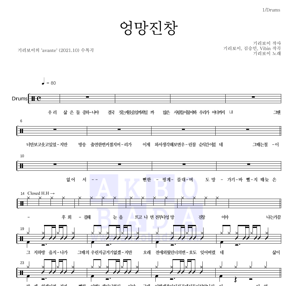 기리보이 - 엉망진창 드럼(Tab) 악보 