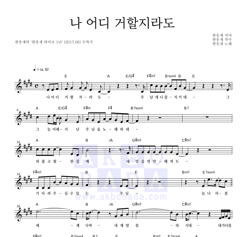 한웅재 - 나 어디 거할지라도 멜로디 악보 