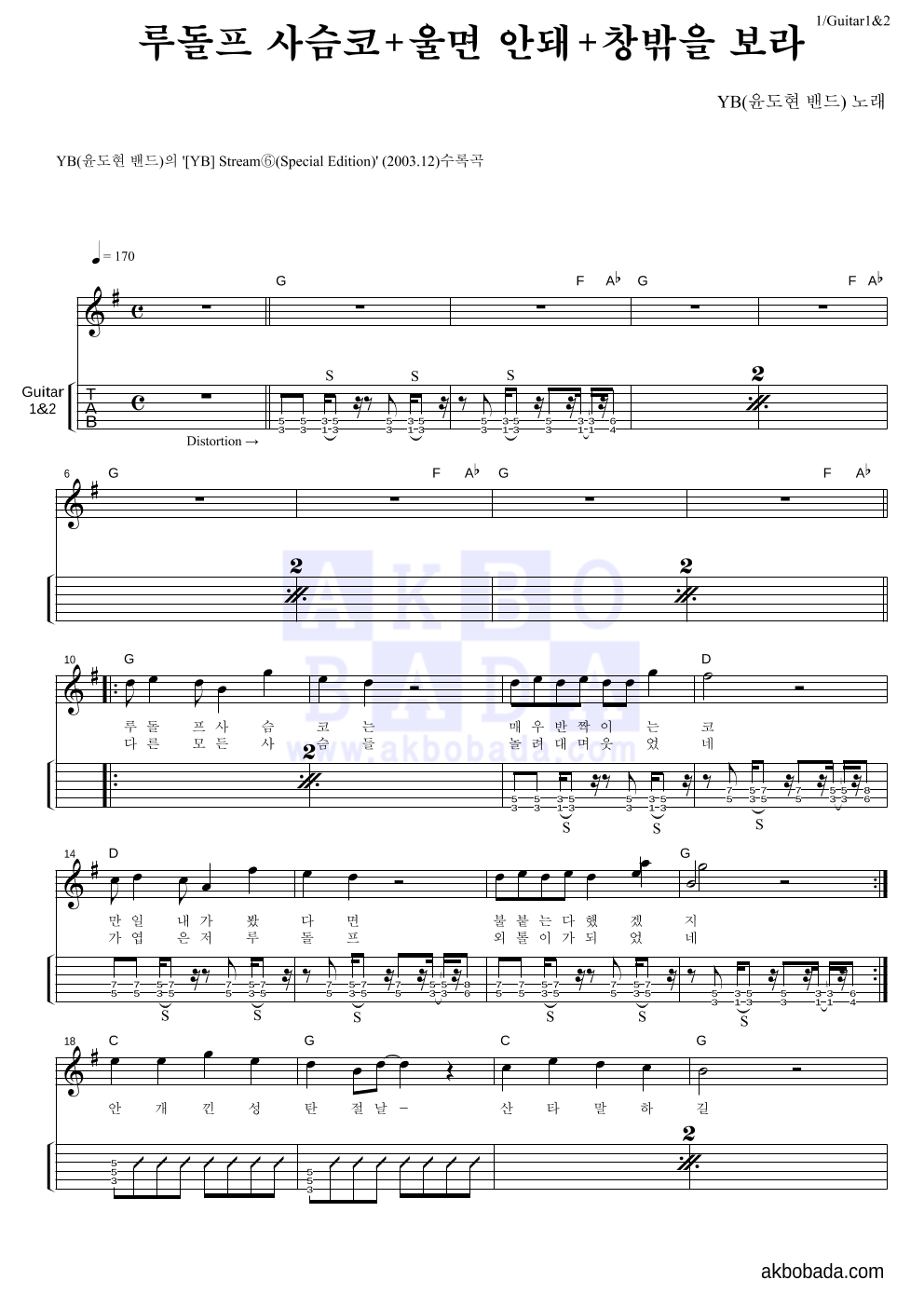 YB(윤도현 밴드) - 루돌프 사슴코+울면 안돼+창밖을 보라 기타(Tab) 악보 