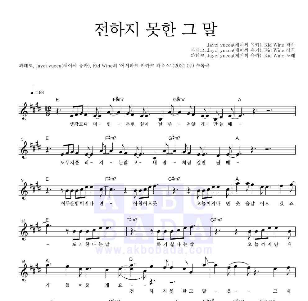 파테코,Jayci yucca(제이씨 유카),Kid Wine - 전하지 못한 그 말 멜로디 악보 