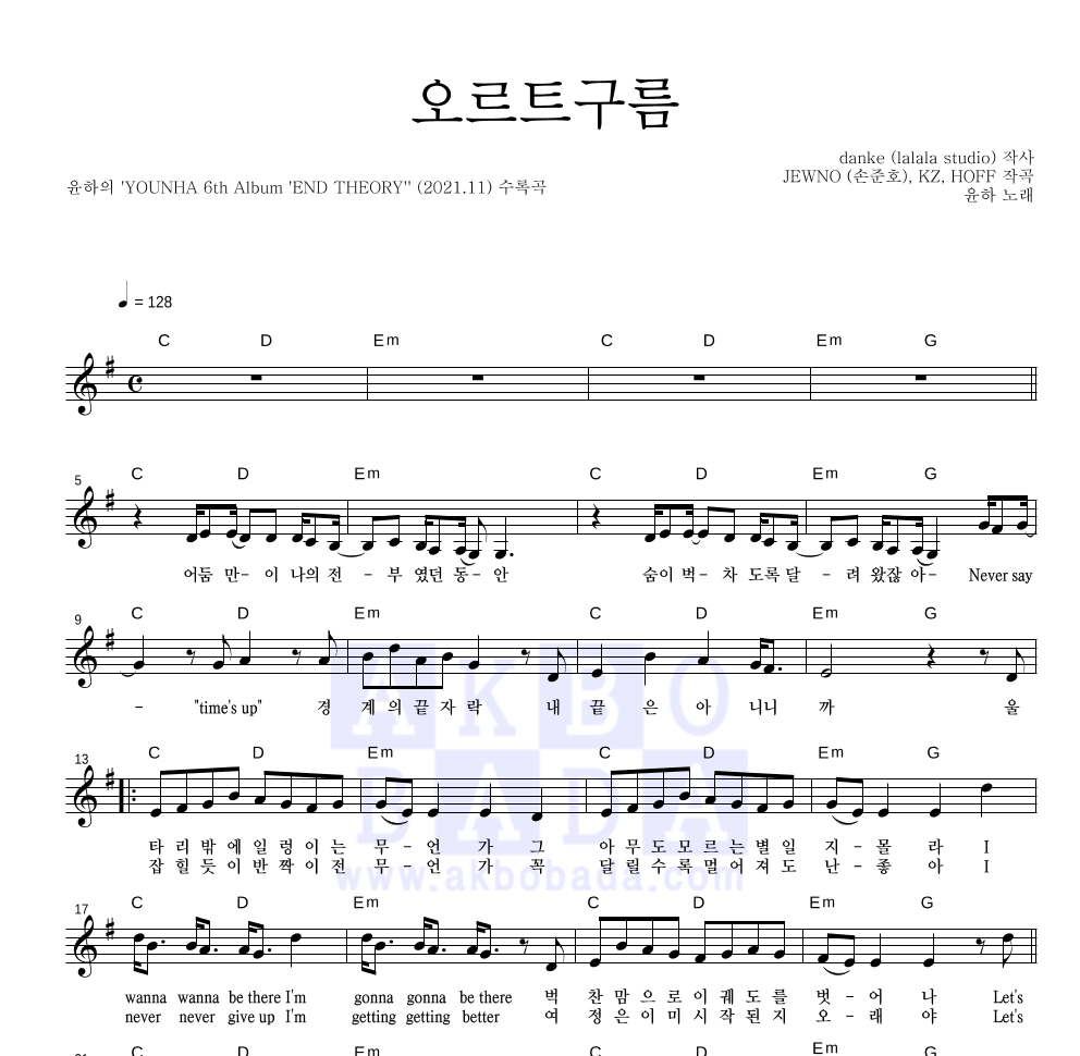 윤하 - 오르트구름 멜로디 악보 