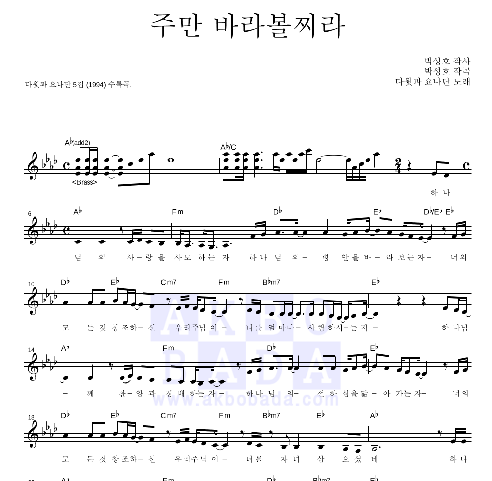 다윗과 요나단 - 주만 바라볼찌라 멜로디 악보 