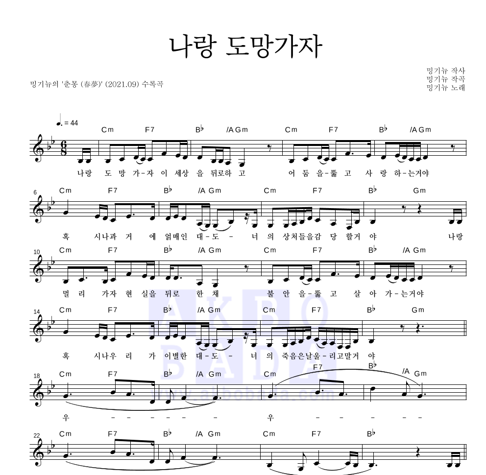 밍기뉴 - 나랑 도망가자 멜로디 악보 