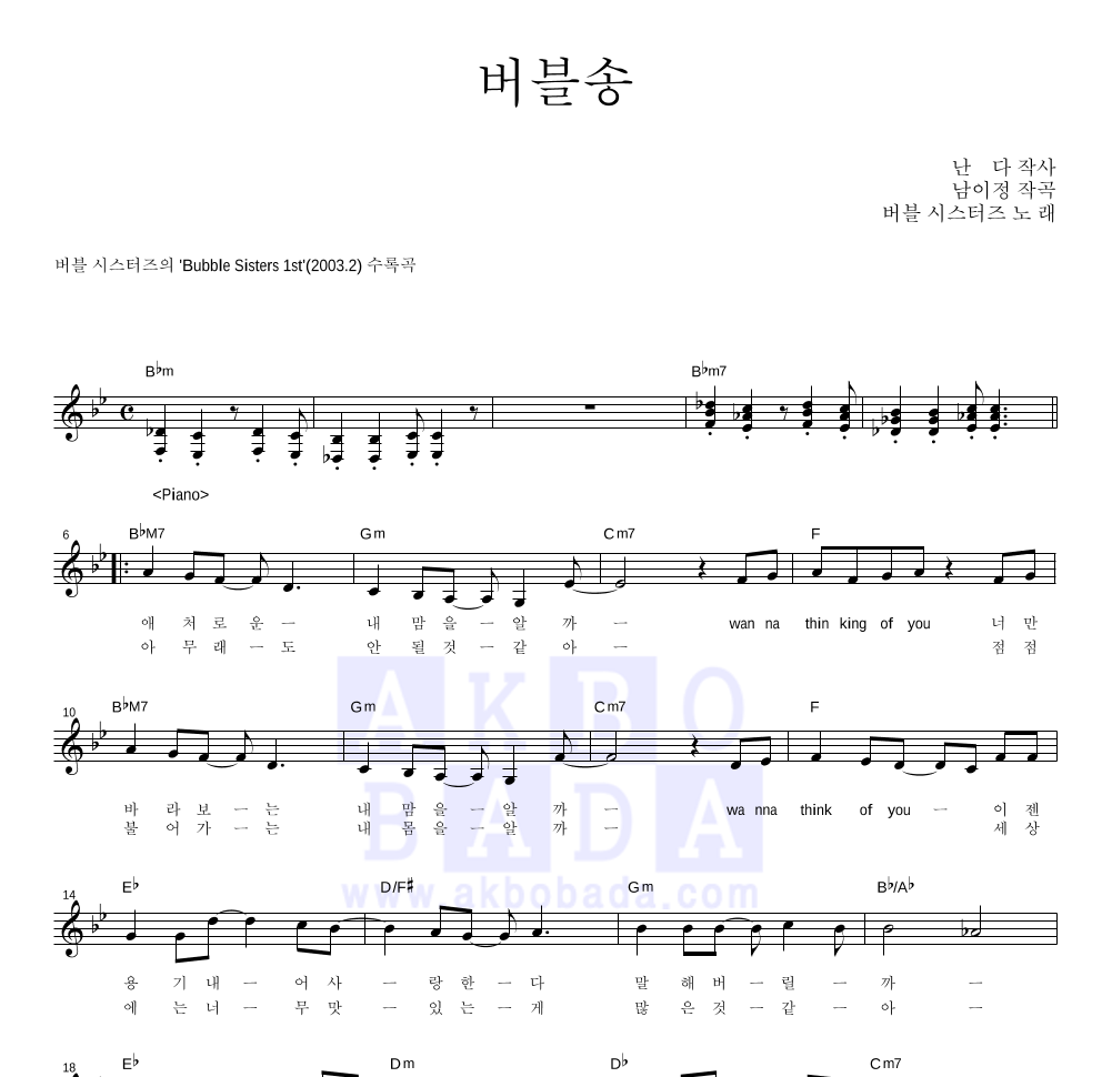버블시스터즈 - 버블송 멜로디 악보 