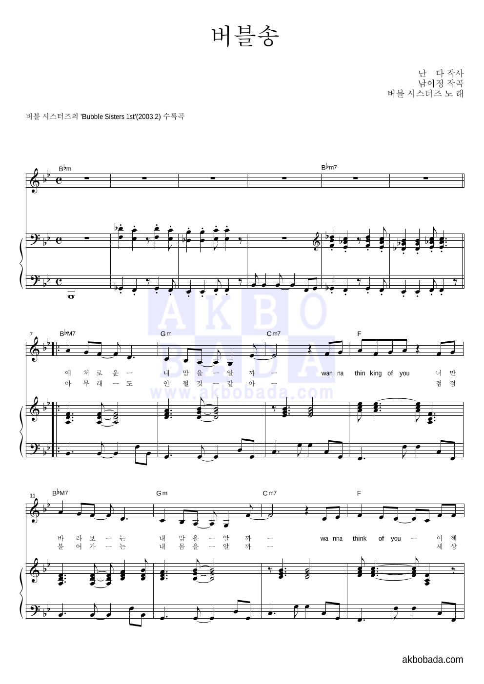 버블시스터즈 - 버블송 피아노 3단 악보 