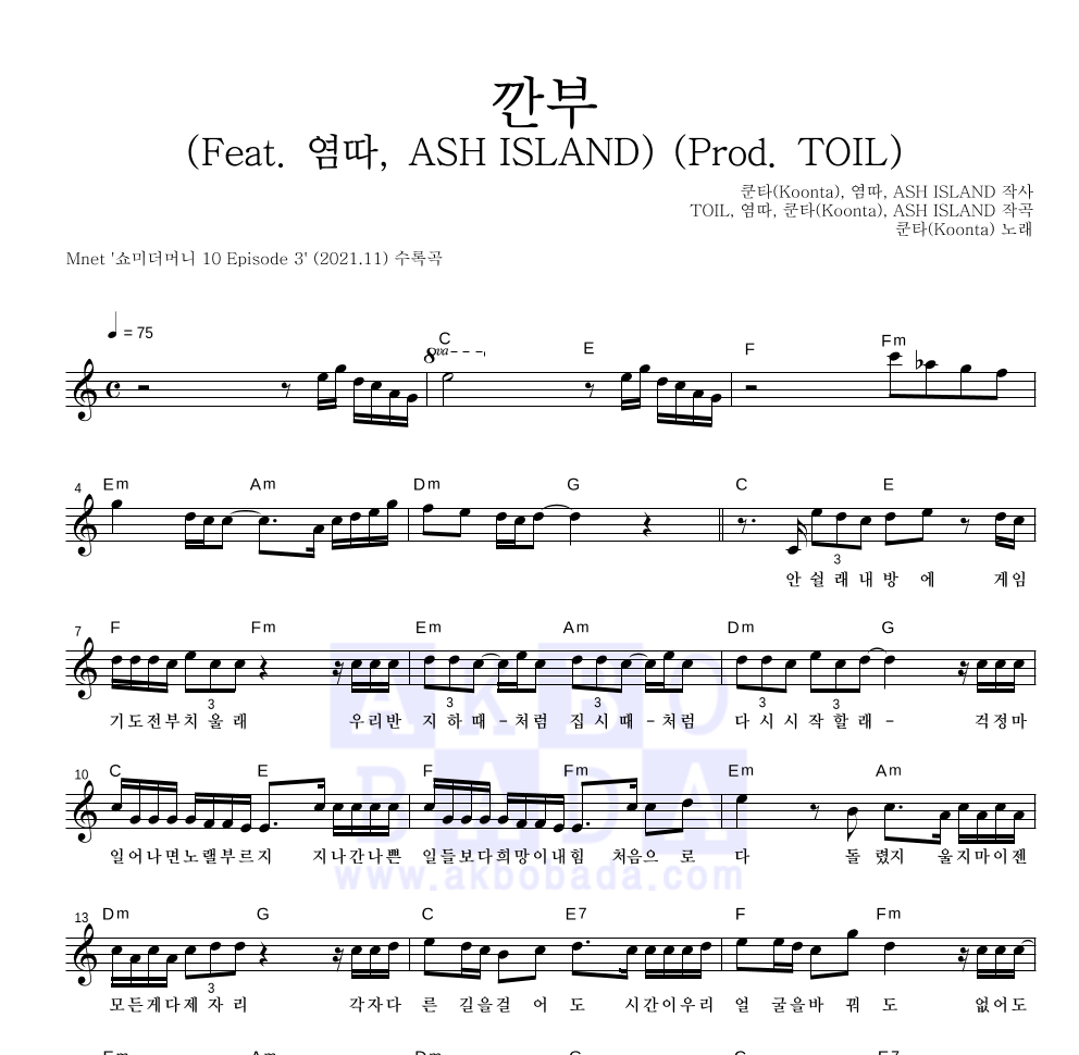 쿤타 - 깐부 (Feat. 염따, ASH ISLAND) (Prod. TOIL) 멜로디 악보 