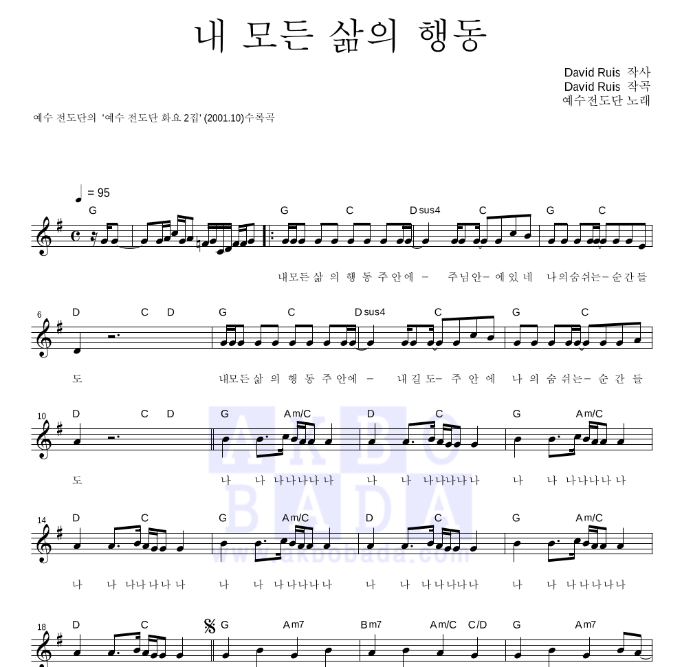 예수전도단 - 내 모든 삶의 행동 멜로디 악보 