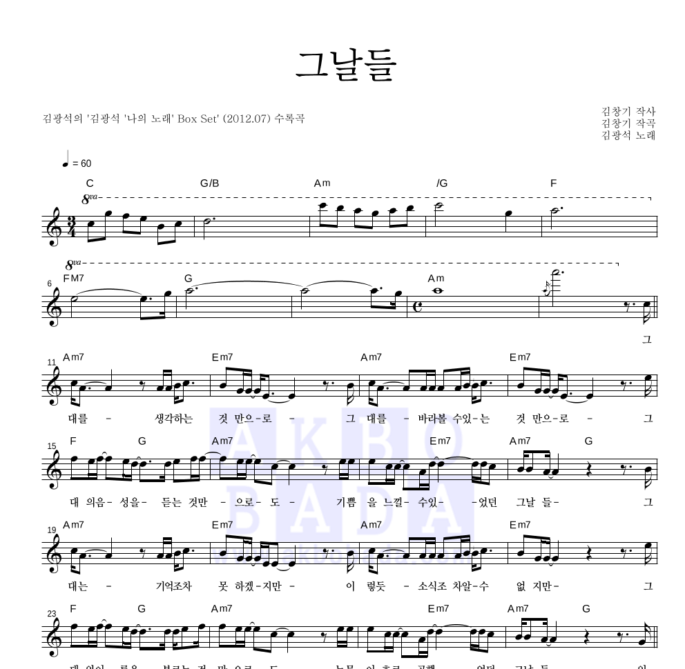 김광석 - 그날들(나의 노래 Ver.) 멜로디 악보 
