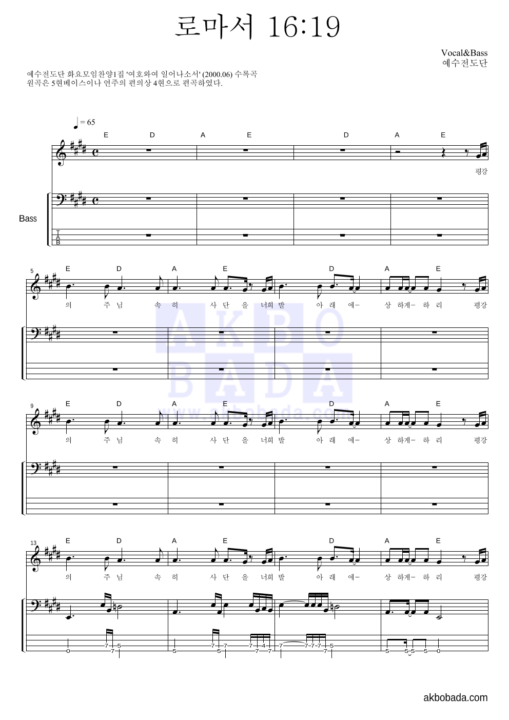 예수전도단 - 로마서 16장 19절 베이스 악보 