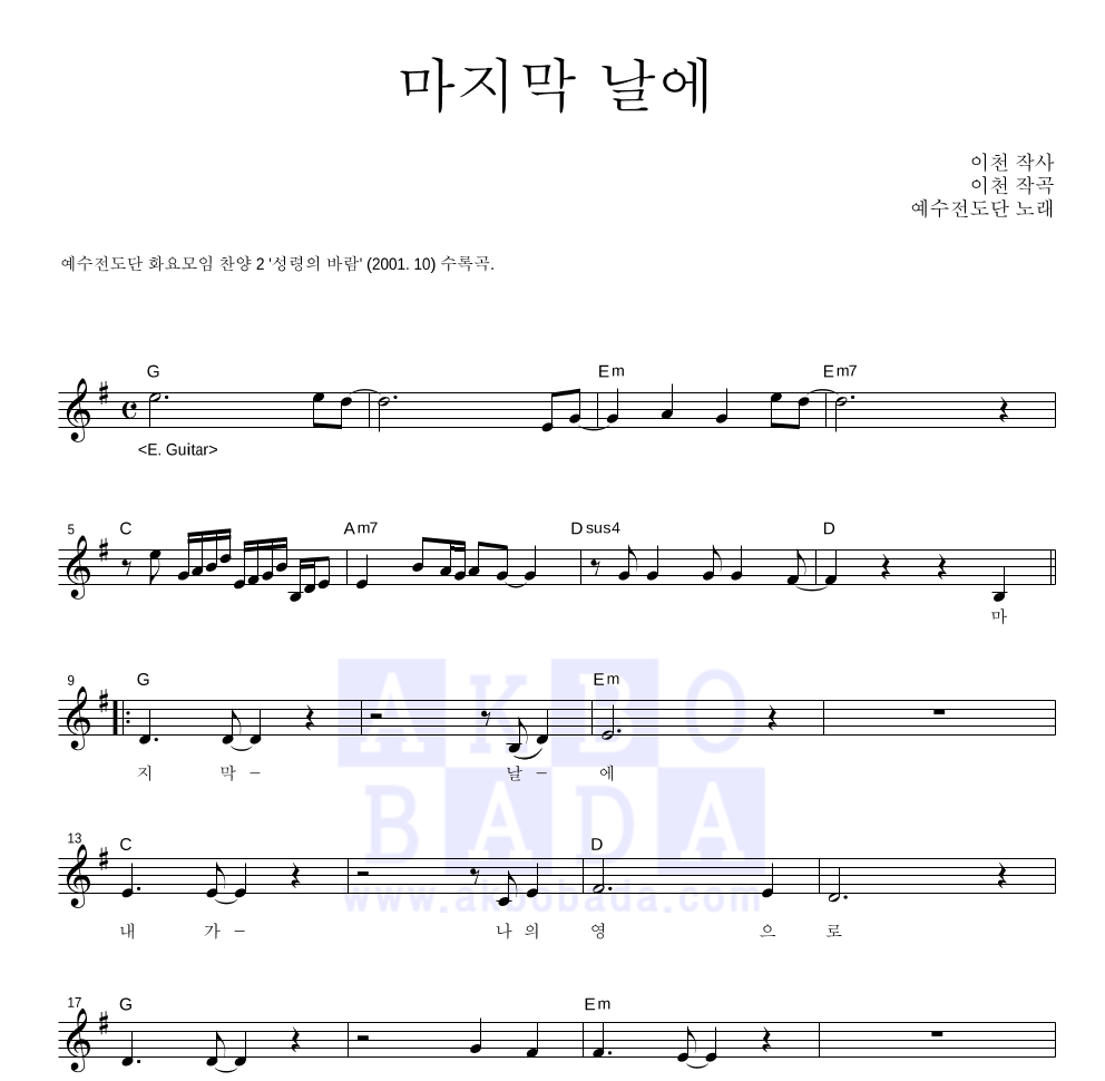 예수전도단 - 마지막 날에 멜로디 악보 