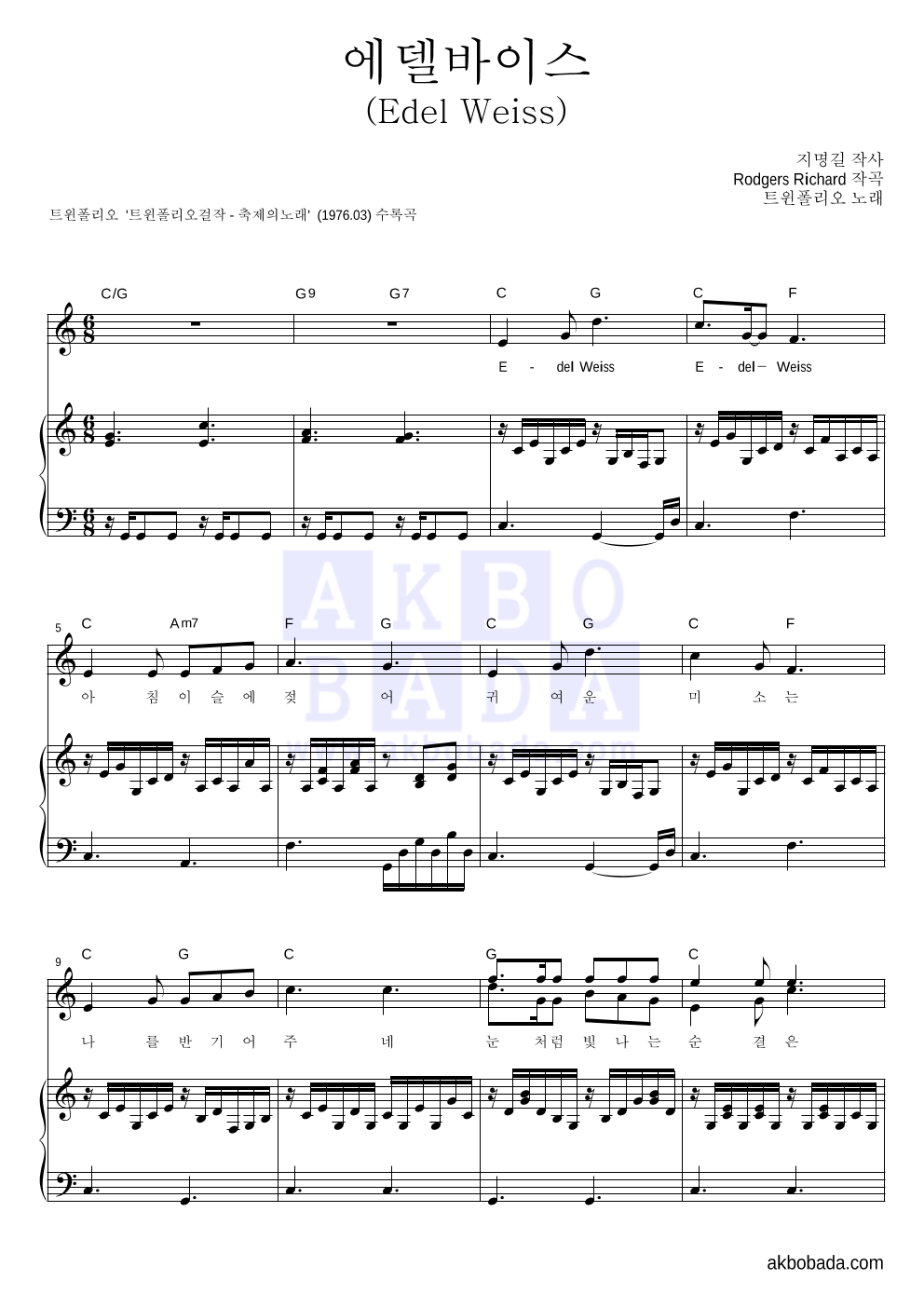 트윈 폴리오 - 에델바이스 피아노 3단 악보 