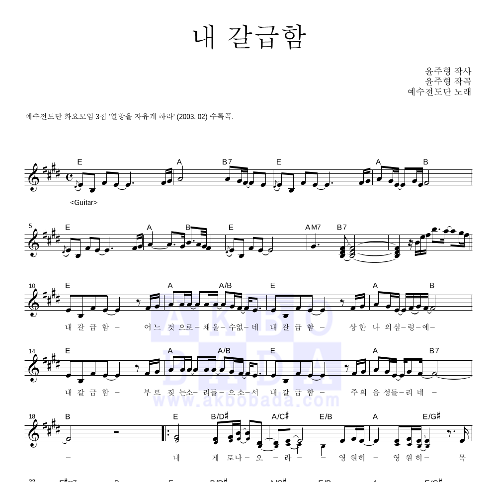 예수전도단 - 내 갈급함 멜로디 악보 