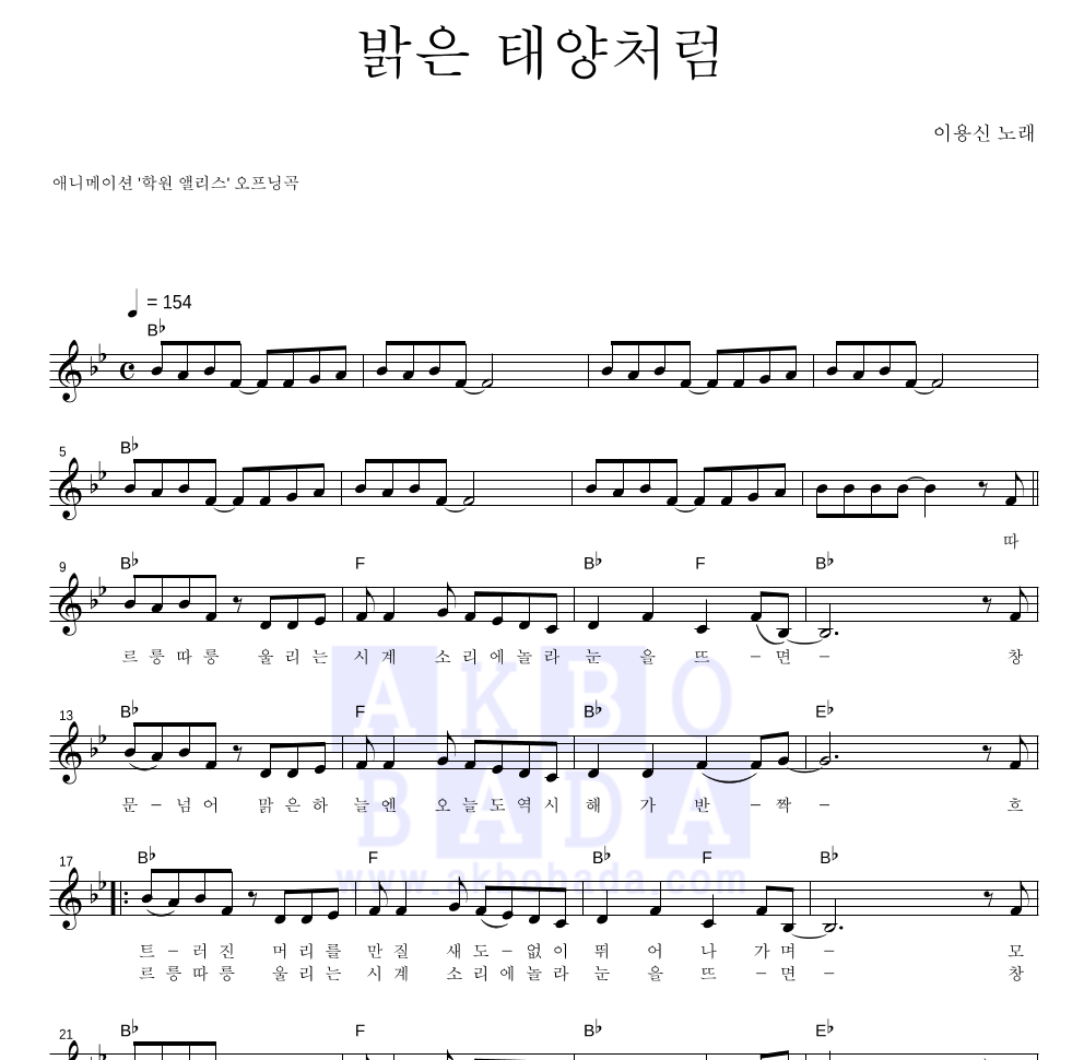 이용신 - 밝은 태양처럼 멜로디 악보 