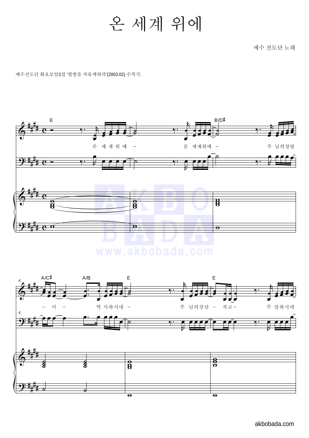 예수전도단 - 온 세계 위에 혼성3부 악보 