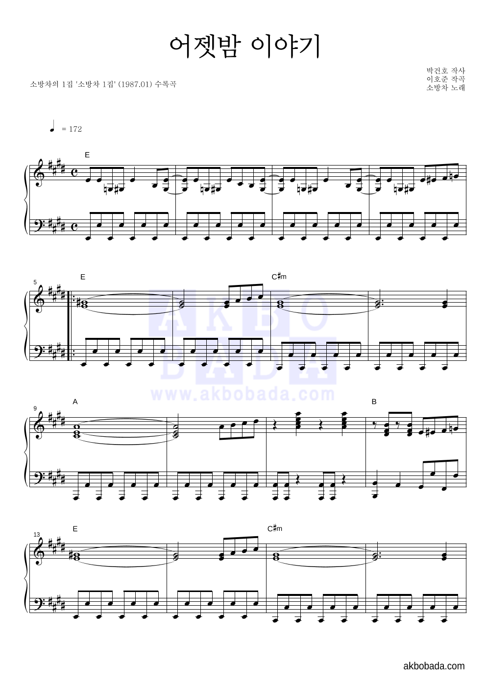 소방차 - 어젯밤 이야기 피아노 2단 악보 