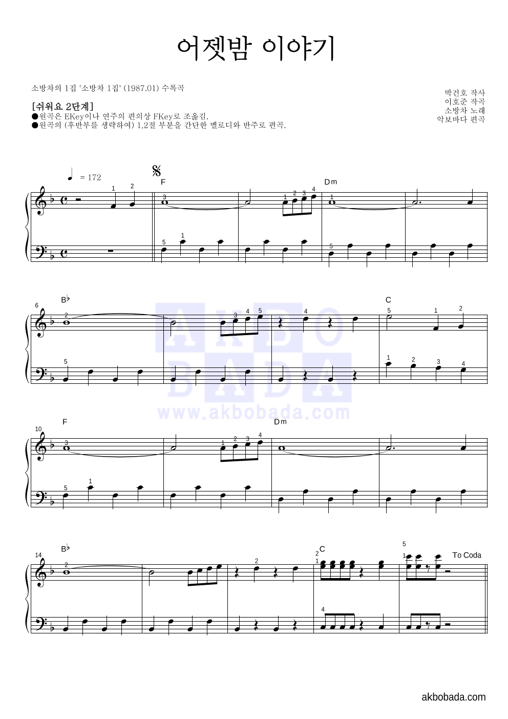 소방차 - 어젯밤 이야기 피아노2단-쉬워요 악보 