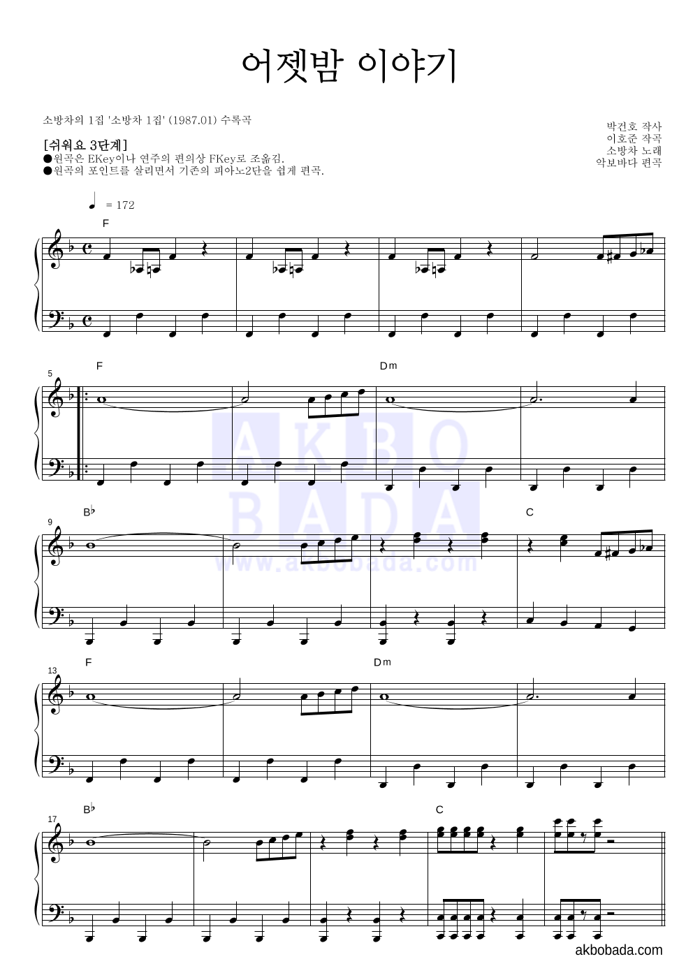 소방차 - 어젯밤 이야기 피아노2단-쉬워요 악보 