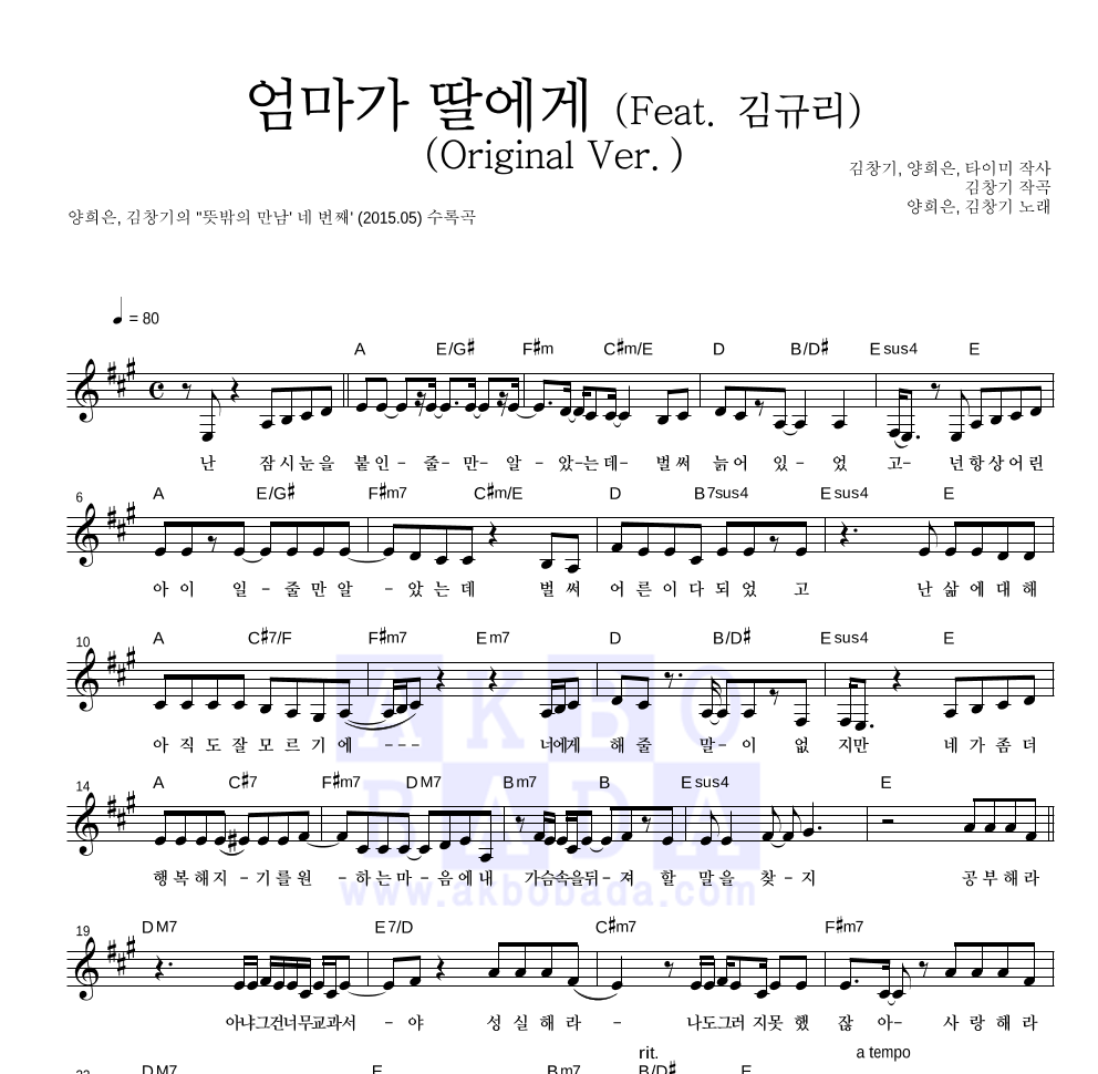 양희은,김창기 - 엄마가 딸에게 (Feat. 김규리) (Original Ver.) 멜로디 악보 