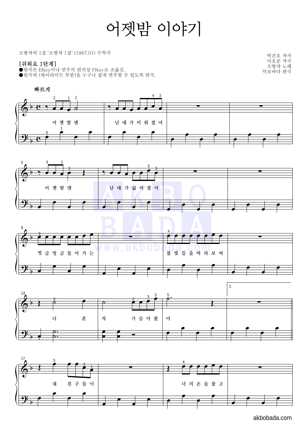 소방차 - 어젯밤 이야기 피아노2단-쉬워요 악보 