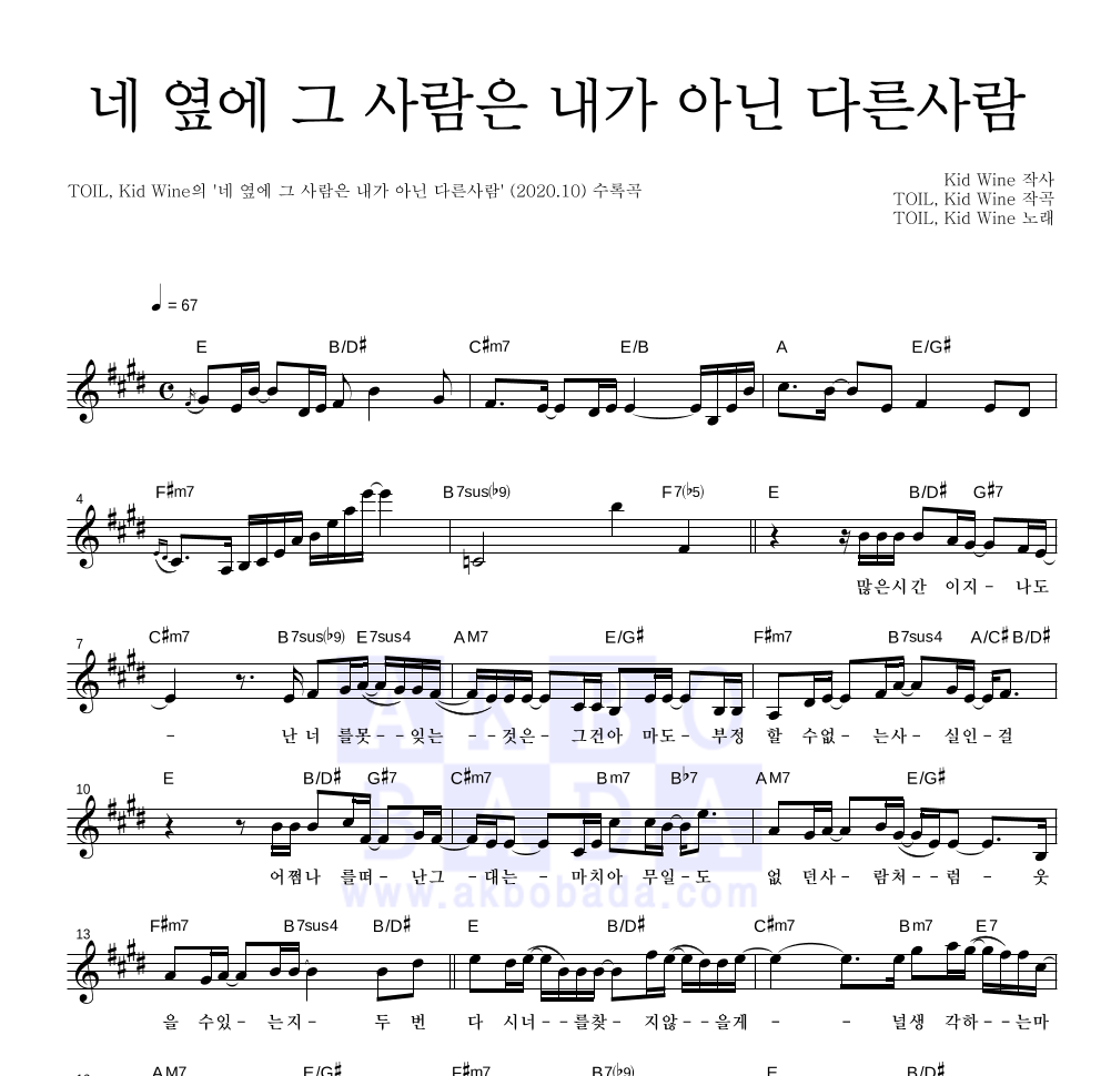 TOIL,Kid Wine - 네 옆에 그 사람은 내가 아닌 다른사람 멜로디 악보 
