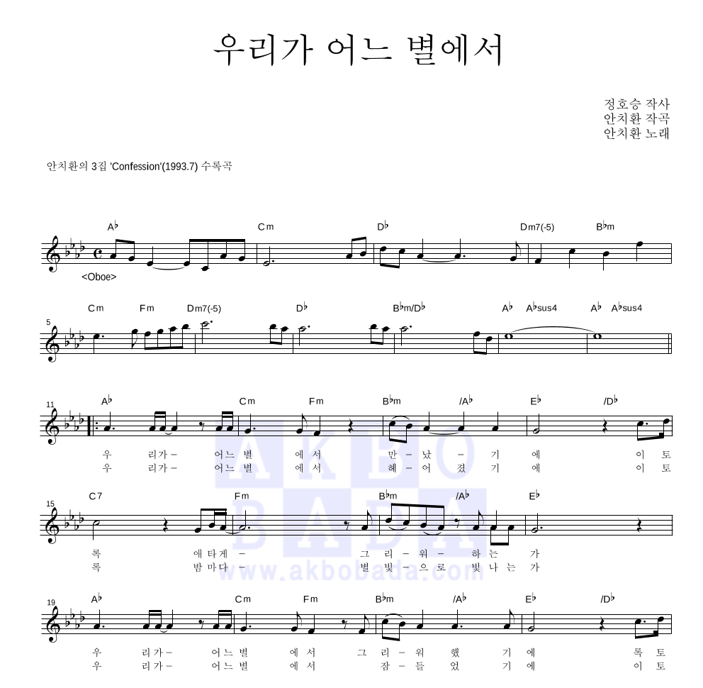 안치환 - 우리가 어느 별에서 멜로디 악보 