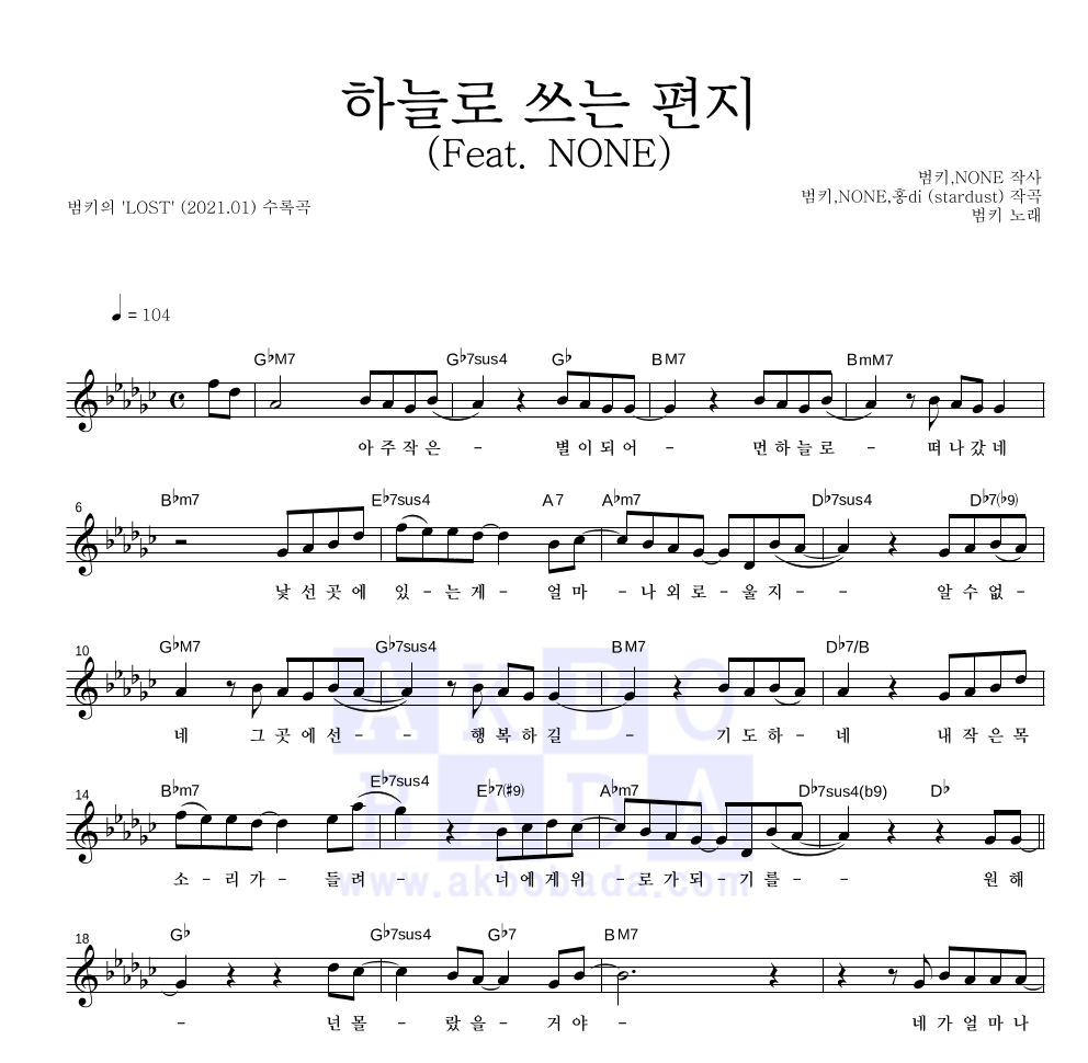 범키 - 하늘로 쓰는 편지 (Feat. NONE) 멜로디 악보 