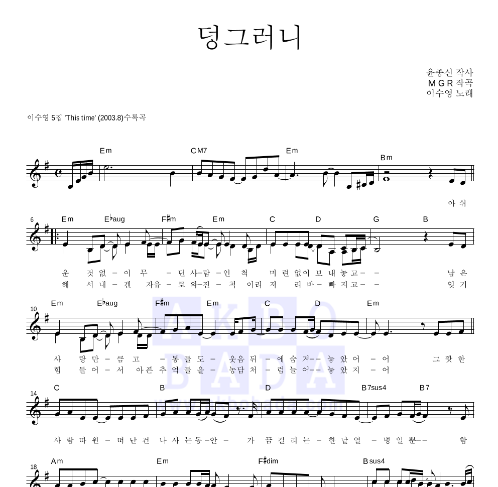 이수영 - 덩그러니 멜로디 악보 