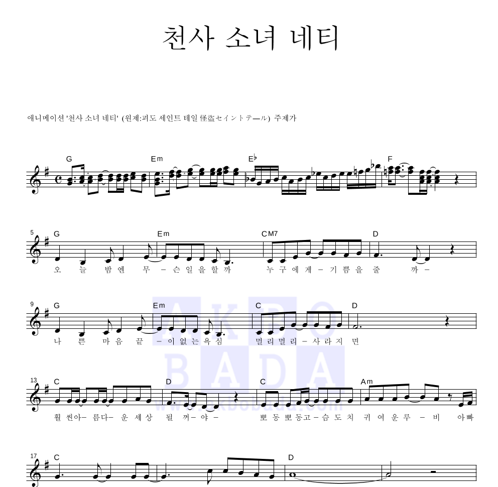 천사소녀 네티 OST - 천사소녀 네티 멜로디 악보 