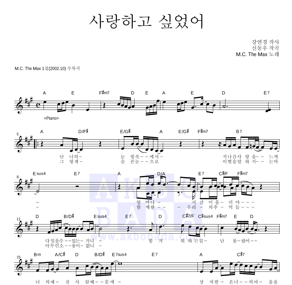 엠씨더맥스 - 사랑하고 싶었어 멜로디 악보 