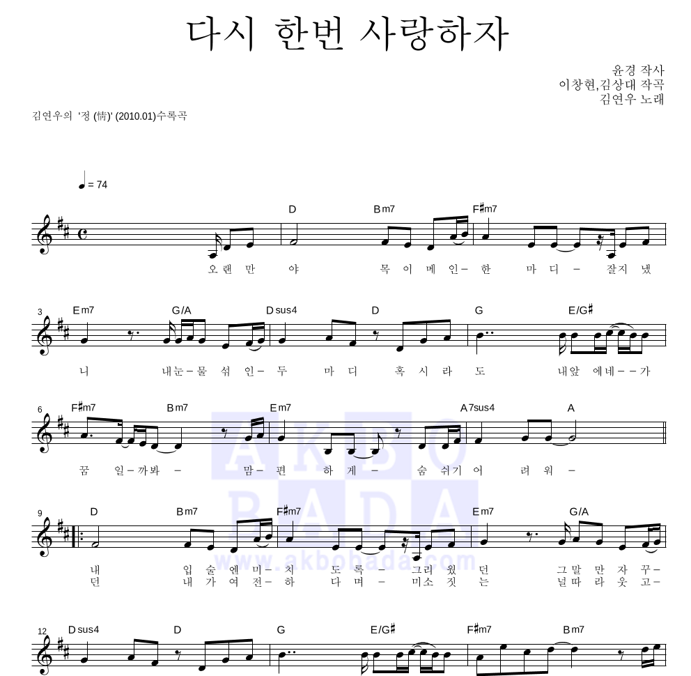 김연우 - 다시 한번 사랑하자 멜로디 악보 