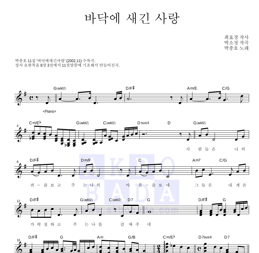박종호 - 바닥에 새긴 사랑 멜로디 악보 