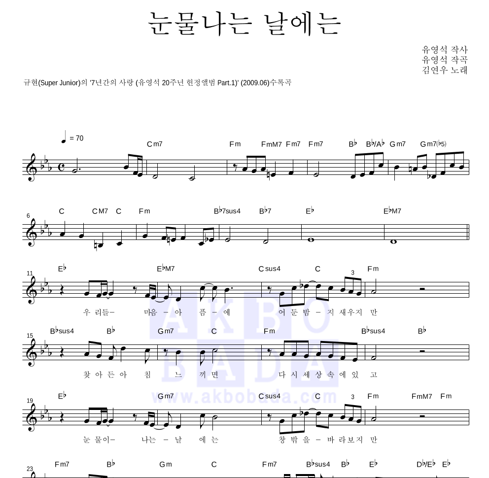 김연우 - 눈물나는 날에는 멜로디 악보 