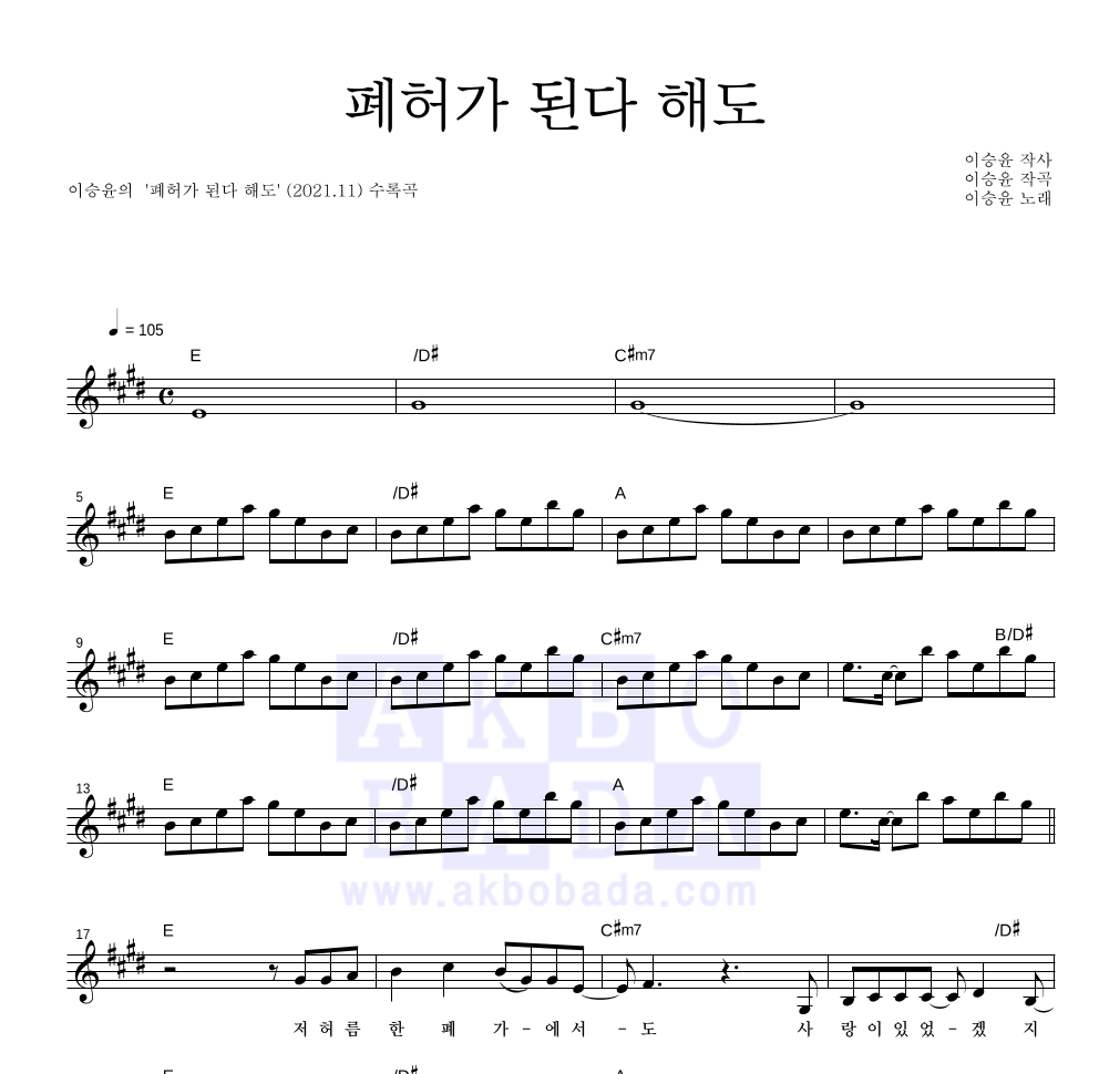 이승윤 - 폐허가 된다 해도 멜로디 악보 