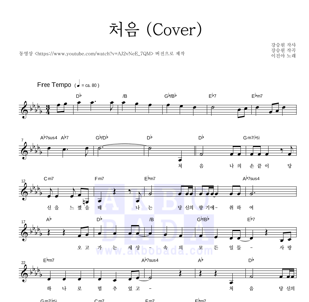 이진아 - 처음 (Cover) 멜로디 악보 