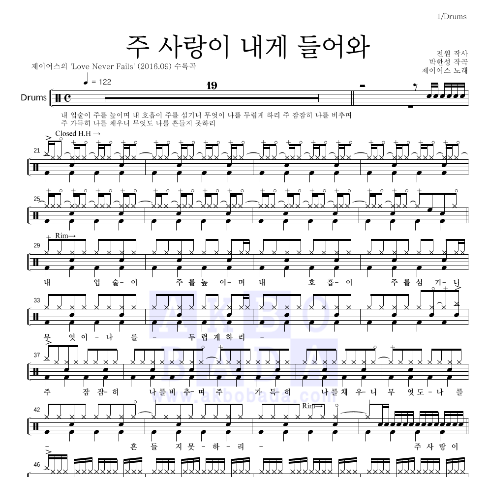 제이어스 - 주 사랑이 내게 들어와 드럼(Tab) 악보 