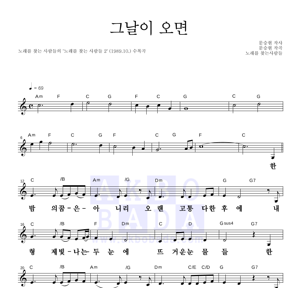 노래를 찾는 사람들 - 그날이 오면 멜로디 큰가사 악보 