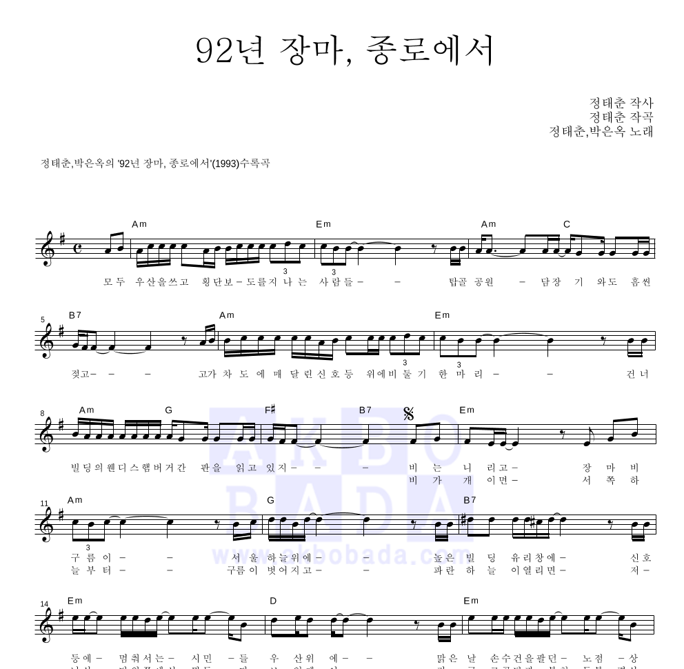 정태춘,박은옥 - 92년 장마, 종로에서 멜로디 악보 