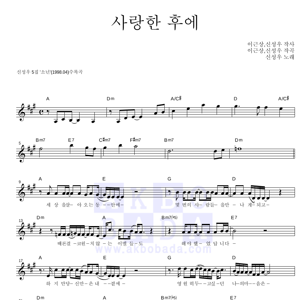 신성우 - 사랑한 후에 멜로디 악보 
