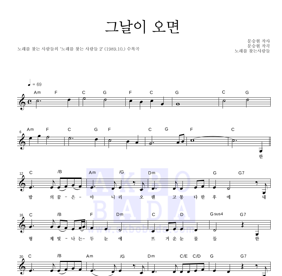 노래를 찾는 사람들 - 그날이 오면 멜로디 악보 