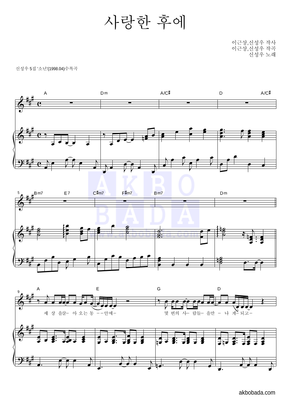 신성우 - 사랑한 후에 피아노 3단 악보 