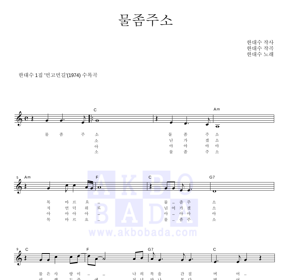 한대수 - 물 좀 주소 멜로디 악보 